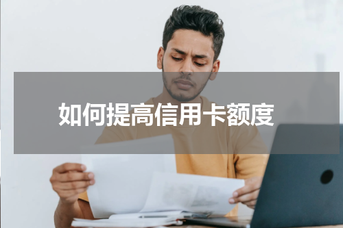 如何提高信用卡额度