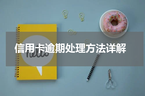 信用卡逾期处理方法详解
