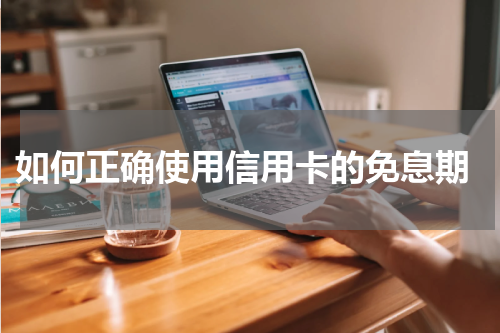  如何正确使用信用卡的免息期