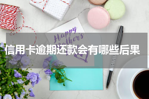 信用卡逾期还款会有哪些后果
