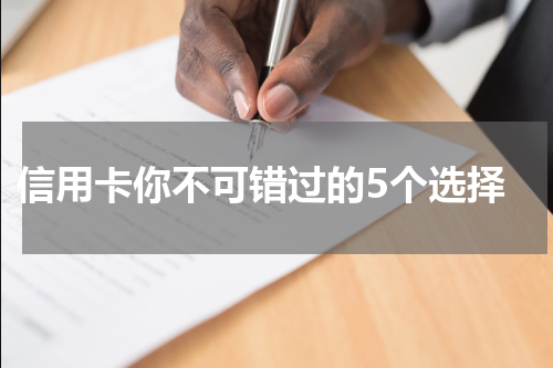 信用卡你不可错过的5个选择