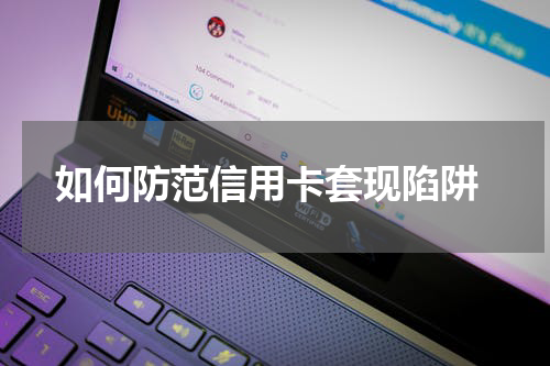 如何防范信用卡套现陷阱