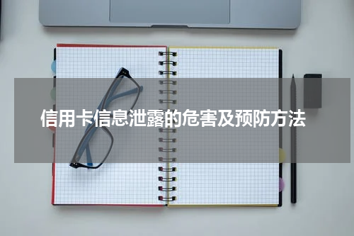 信用卡信息泄露的危害及预防方法