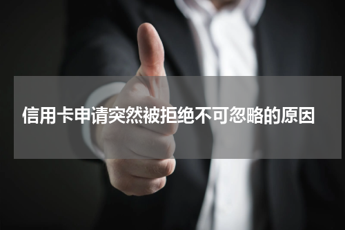 信用卡申请突然被拒绝不可忽略的原因