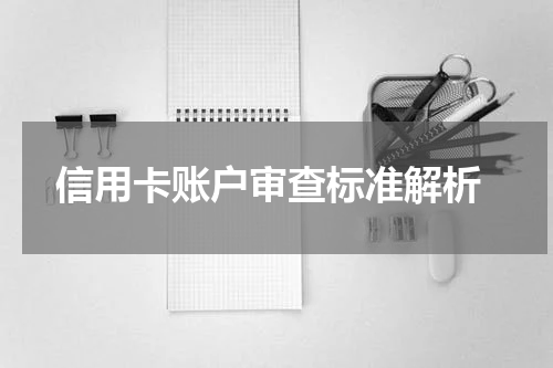 信用卡账户审查标准解析
