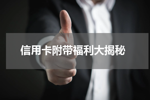 信用卡附带福利大揭秘