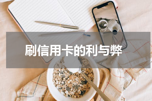 刷信用卡的利与弊