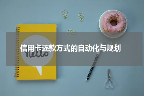 信用卡还款方式的自动化与规划