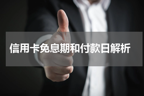 信用卡免息期和付款日解析