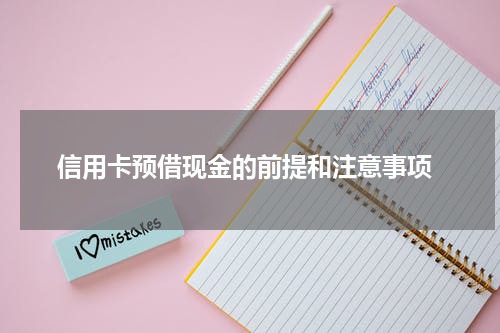 信用卡预借现金的前提和注意事项