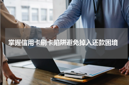  掌握信用卡刷卡陷阱避免掉入还款困境