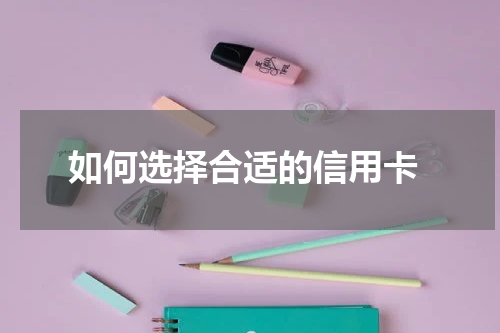 如何选择合适的信用卡