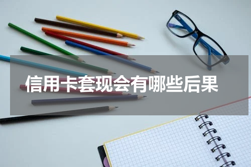  信用卡套现会有哪些后果