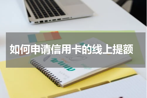 如何申请信用卡的线上提额