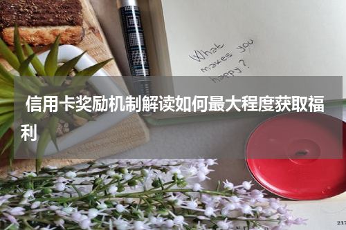 信用卡奖励机制解读如何最大程度获取福利