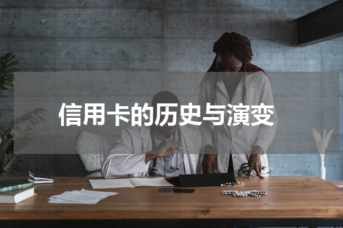 信用卡的历史与演变