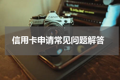 信用卡申请常见问题解答