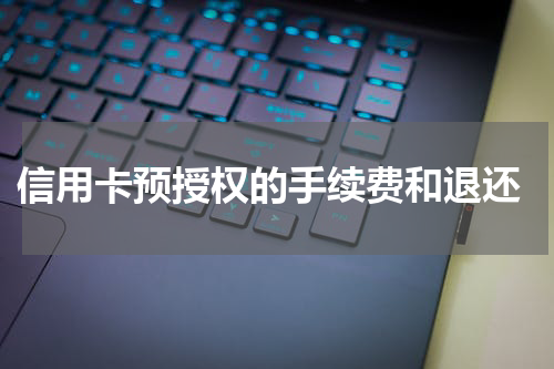 信用卡预授权的手续费和退还