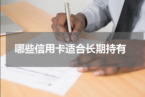 哪些信用卡适合长期持有