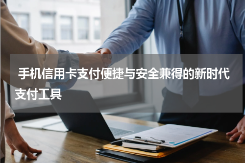  手机信用卡支付便捷与安全兼得的新时代支付工具