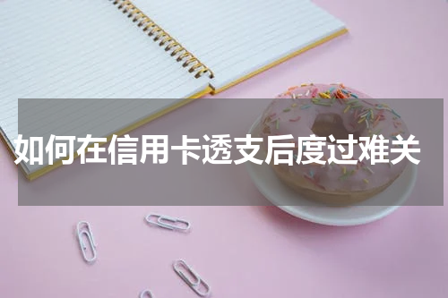 如何在信用卡透支后度过难关