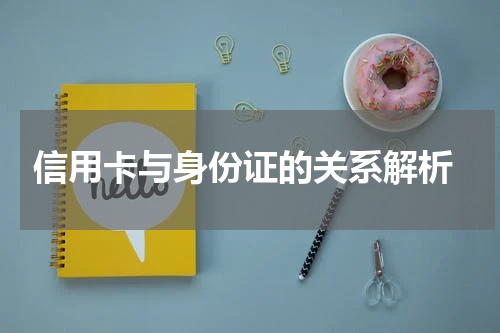 信用卡与身份证的关系解析