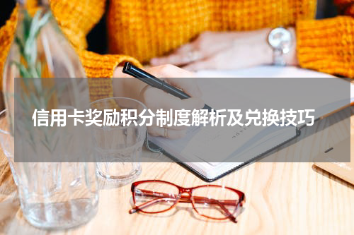  信用卡奖励积分制度解析及兑换技巧