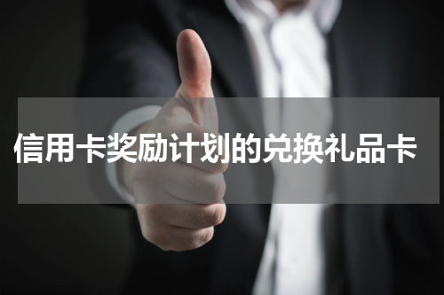 信用卡奖励计划的兑换礼品卡