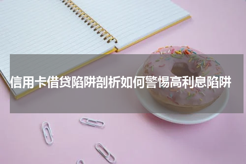 信用卡借贷陷阱剖析如何警惕高利息陷阱