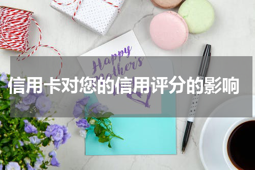 信用卡对您的信用评分的影响