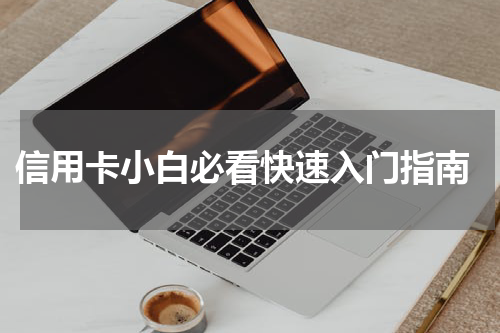信用卡小白必看快速入门指南