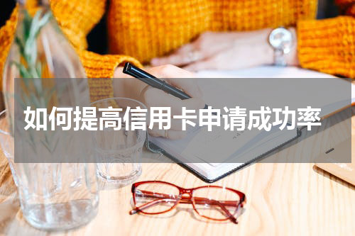 如何提高信用卡申请成功率