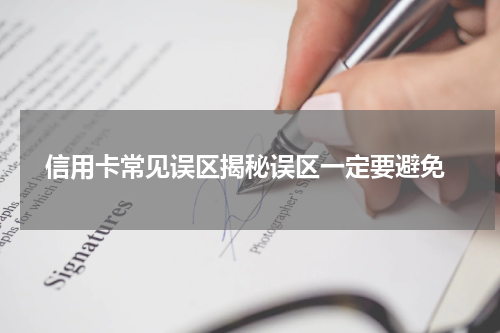  信用卡常见误区揭秘误区一定要避免