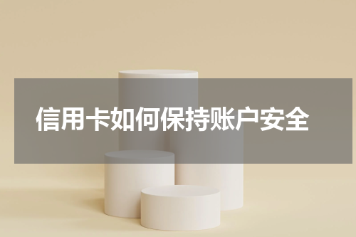 信用卡如何保持账户安全