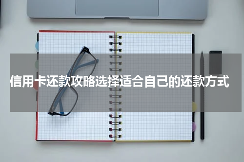 信用卡还款攻略选择适合自己的还款方式