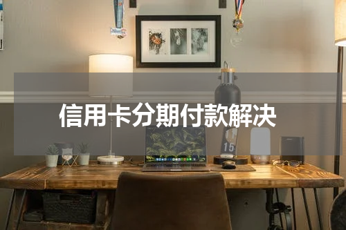  信用卡分期付款解决