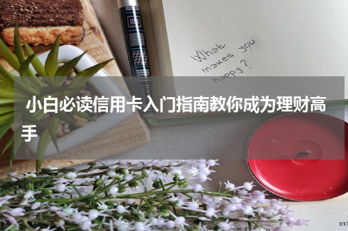 小白必读信用卡入门指南教你成为理财高手
