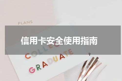 信用卡安全使用指南