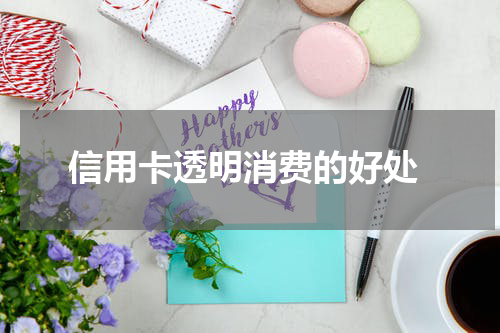 信用卡透明消费的好处