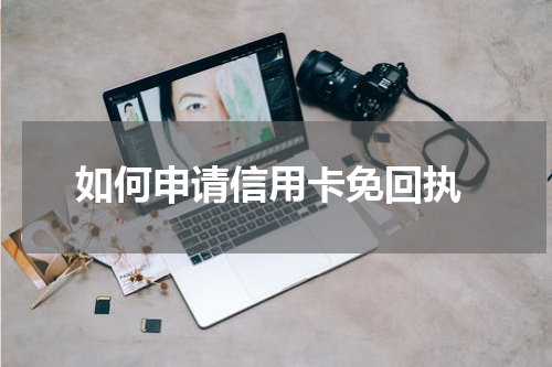 如何申请信用卡免回执