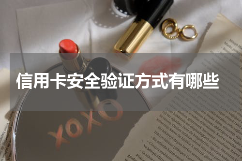 信用卡安全验证方式有哪些