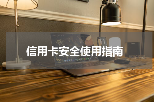 信用卡安全使用指南