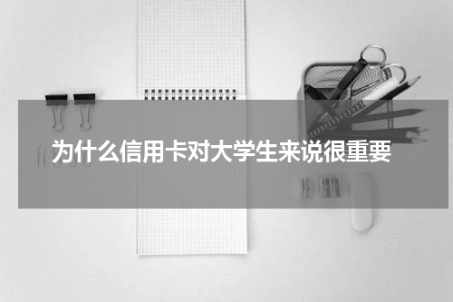 为什么信用卡对大学生来说很重要