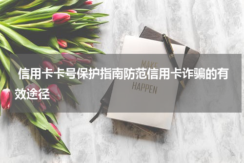  信用卡卡号保护指南防范信用卡诈骗的有效途径