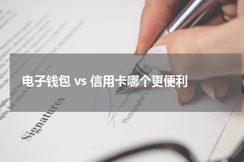 电子钱包 vs 信用卡哪个更便利