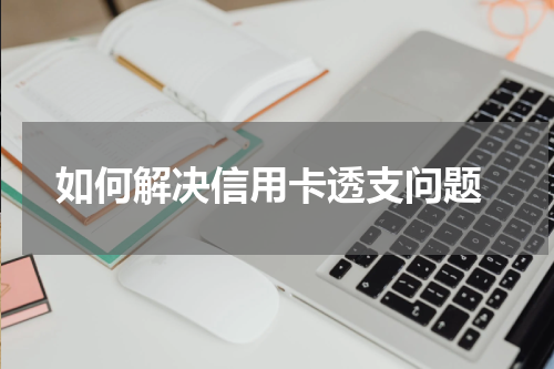  如何解决信用卡透支问题