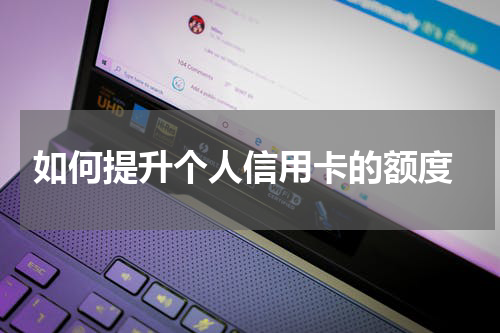 如何提升个人信用卡的额度