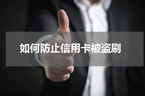 如何防止信用卡被盗刷