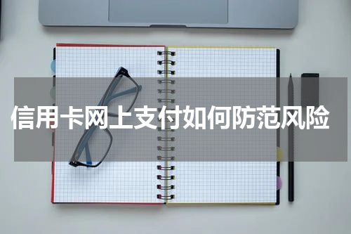 信用卡网上支付如何防范风险