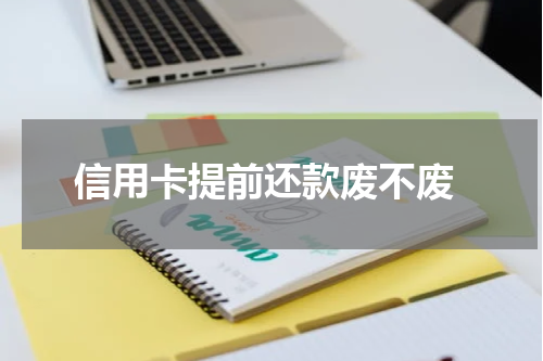 信用卡提前还款废不废